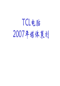 TCL2007年媒体策划方桉