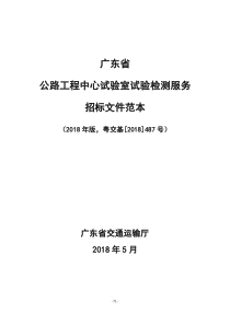 广东省公路工程中心试验室试验检测招标文件范本(2018年版)5.22