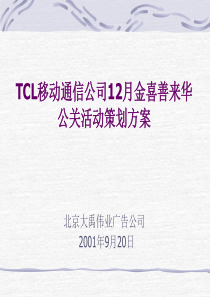 TCL—金喜善来华公关策划案（PPT25页）