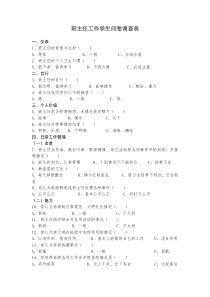 班主任工作学生问卷调查表