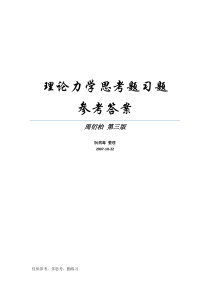 理论力学思考题习题参考答案