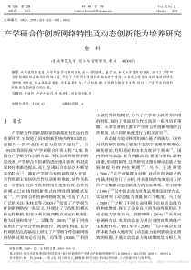 产学研合作创新网络特性及动态创新能力培养研究