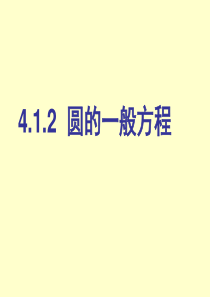 4.1.2圆的一般方程