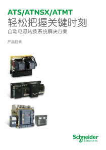 ATS、ATNSX、ATMT自动电源转换系统产品目录