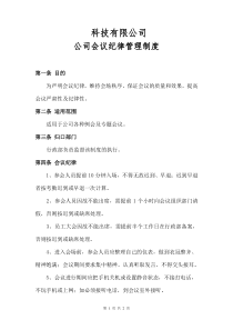 公司会议纪律管理制度