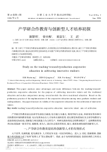 产学研合作教育与创新型人才培养初探