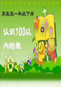 苏教版数学一年级下册第三单元《数数、数的基本含义》教学课件-(2)