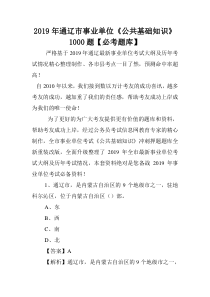 2019年通辽市事业单位《公共基础知识》1000题【必考题库】-.doc