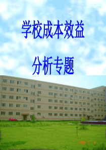 学校成本效益