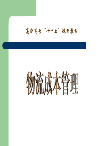 安徽机电职业技术学院物流成本管理