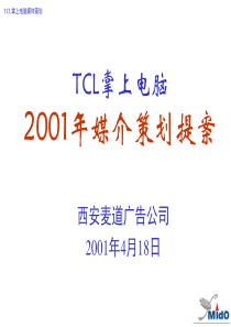 TCL掌上电脑媒介策划提案