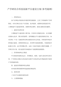 产学研结合科技创新平台建设方案(参考提纲)