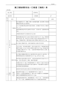 施工现场消防安全检查-验收表