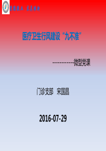 医疗行业行风建设九不准微型党课