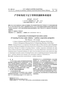 产学研角度下辽宁省科技创新体系建设