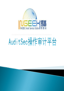 AuditSec运维操作审计平台-产品介绍