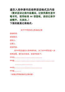 递交入党申请书后培养谈话格式及内容