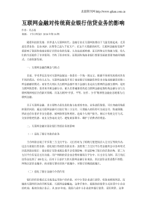 互联网金融对传统商业银行信贷业务的影响