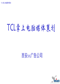 TCL掌上电脑媒体策划ppt38