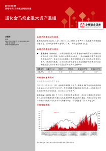 华泰联合-策略研究：并购重组周报：通化金马终止重大资产重组-100531