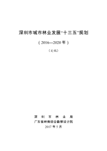 深圳市城市林业发展十三五规划