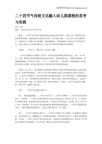 二十四节气传统文化融入幼儿园课程的思考与实践