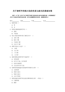 清明节调查问卷表