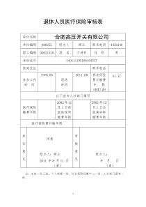 退休人员医疗保险审核表