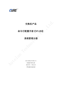 Autelan交换机产品命令行配置手册第1部分——系统管理