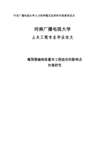 概预算编制质量对工程造价的影响及对策研究土木工程专业资料