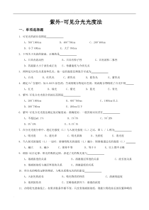 紫外-可见分光光度法测验题