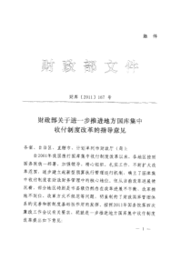 20111208财政部关于进一步推进地方国库集中收付制度改革的指导意见-财库〔2011〕167号扫描