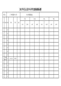 2017年白云区中小学生游泳锦标赛报名表.xls