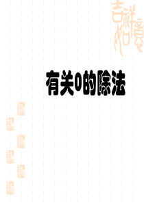 人教版三年级下册数学《有0的除法》