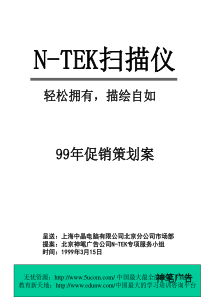 tek99年促销策划案