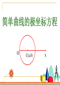 5直线的极坐标方程