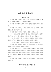 参股公司管理办法