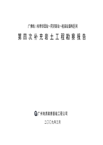 广佛线地铁1标岩土工程勘察报告(四期)