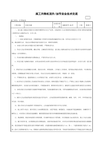 施工升降机顶升(加节)安全技术交底