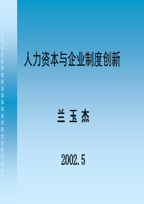 人力资本与企业制度创新