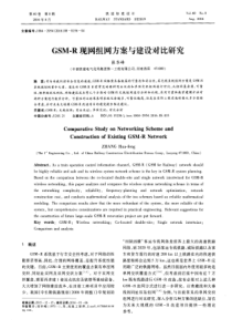 GSM-R现网组网方案与建设对比研究