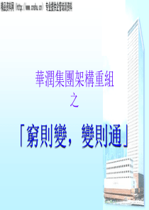 华润集团架构重组之穷则变，变则通(PPT47页)