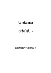 AutoRunner产品技术白皮书（DOC37页）