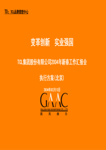 TCL集团新春招待暨工作汇报会策划案(北京)(1)