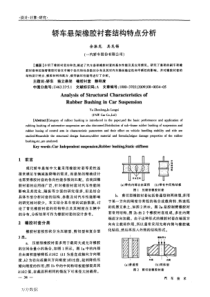 轿车悬架橡胶衬套结构特点分析