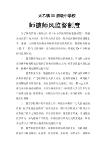 学校师德师风监督制度