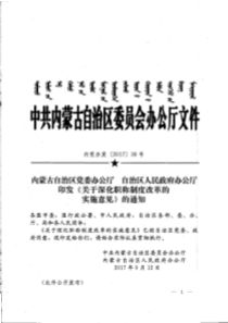 内蒙古自治区职称制度改革实施意见(内党办发〔2017〕36号).PDF