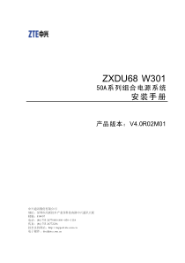 ZXDU68-W301(V4.0R02M01)50A系列组合电源安装手册