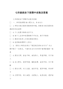 七年级政治下册期中试卷及答案