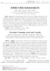 宫颈癌扩大筛检计划的成本效益分析